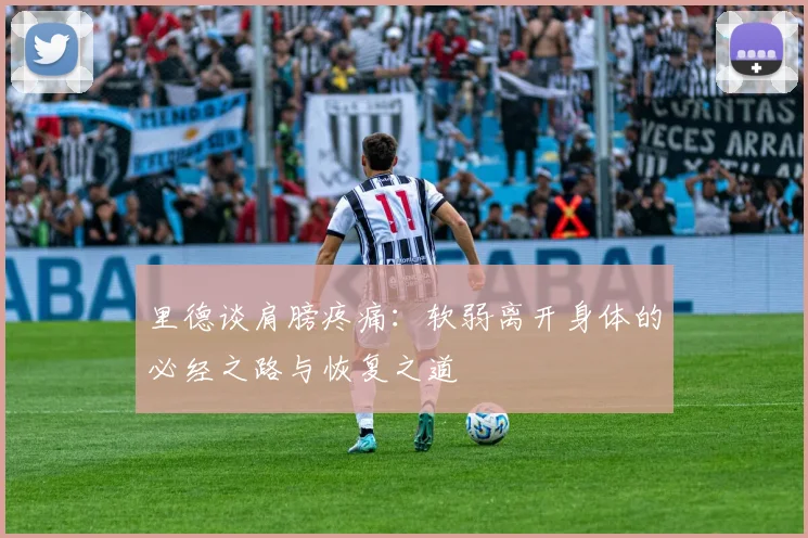 里德谈肩膀疼痛：软弱离开身体的必经之路与恢复之道