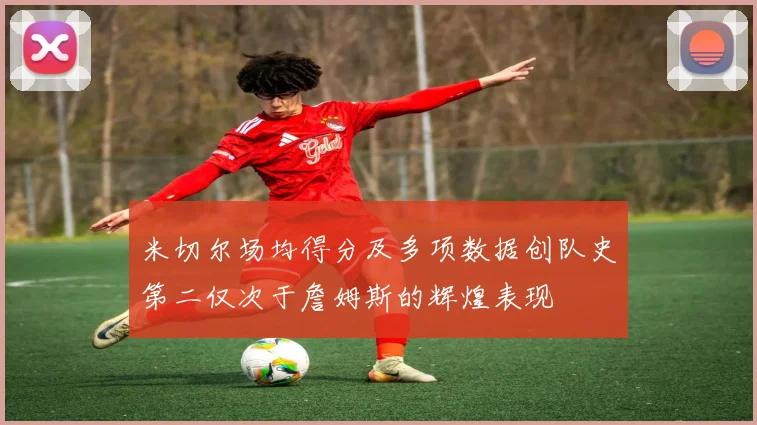 米切尔场均得分及多项数据创队史第二仅次于詹姆斯的辉煌表现