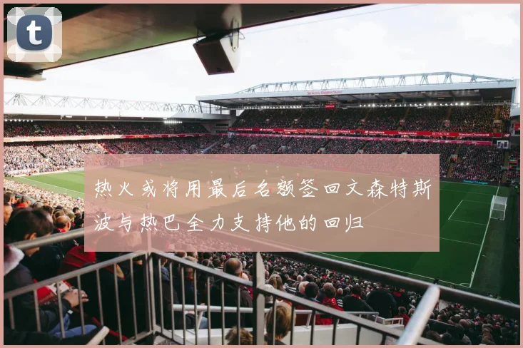 热火或将用最后名额签回文森特斯波与热巴全力支持他的回归