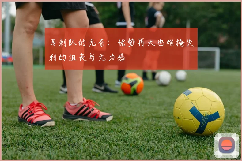 马刺队的无奈：优势再大也难掩失利的沮丧与无力感