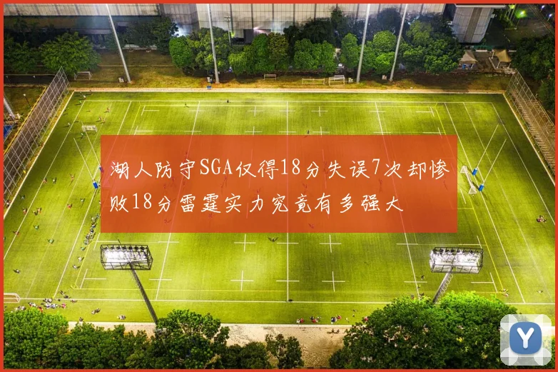 湖人防守SGA仅得18分失误7次却惨败18分雷霆实力究竟有多强大