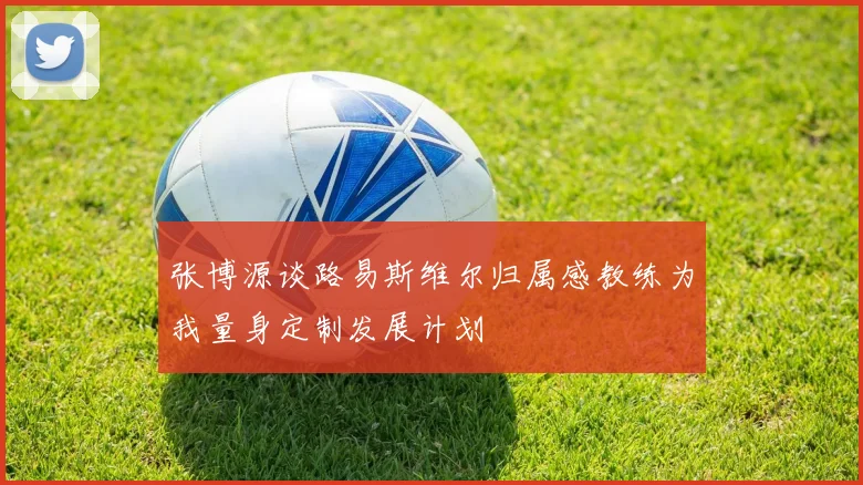 张博源谈路易斯维尔归属感教练为我量身定制发展计划