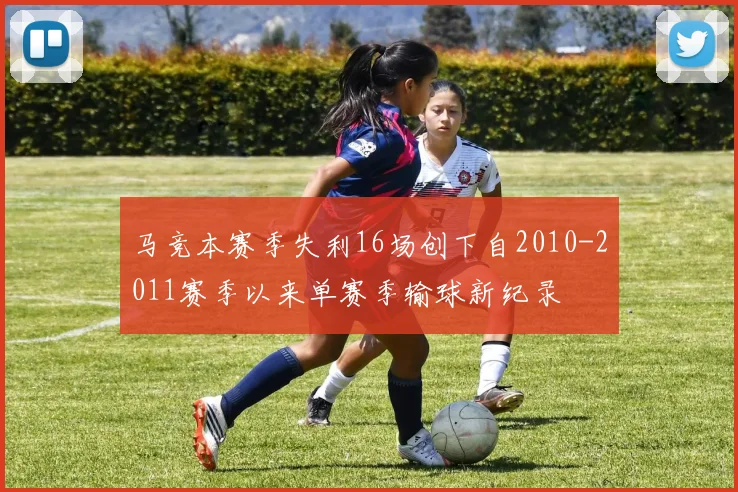 马竞本赛季失利16场创下自2010-2011赛季以来单赛季输球新纪录
