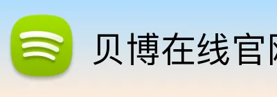 贝博在线官网 logo